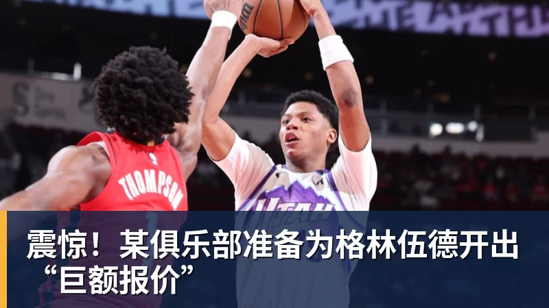 震惊!某俱乐部准备为格林伍德开出“巨额报价”