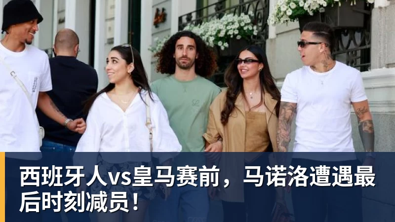 西班牙人vs皇马赛前,马诺洛遭遇最后时刻减员!