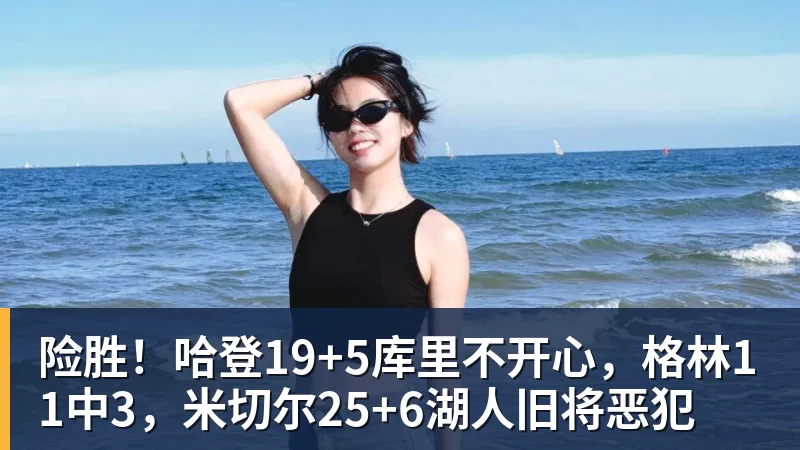 爱游戏体育险胜！哈登19+5库里不开心，格林11中3，米切尔25+6湖人旧将恶犯