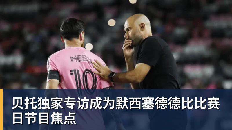 爱游戏体育贝托独家专访成为默西塞德德比比赛日节目焦点