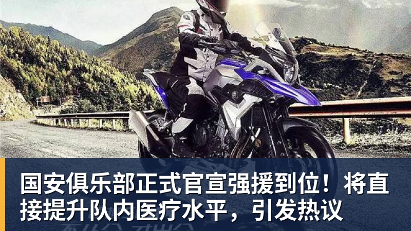 爱游戏体育国安俱乐部正式官宣强援到位!将直接提升队内医疗水平,引发热议