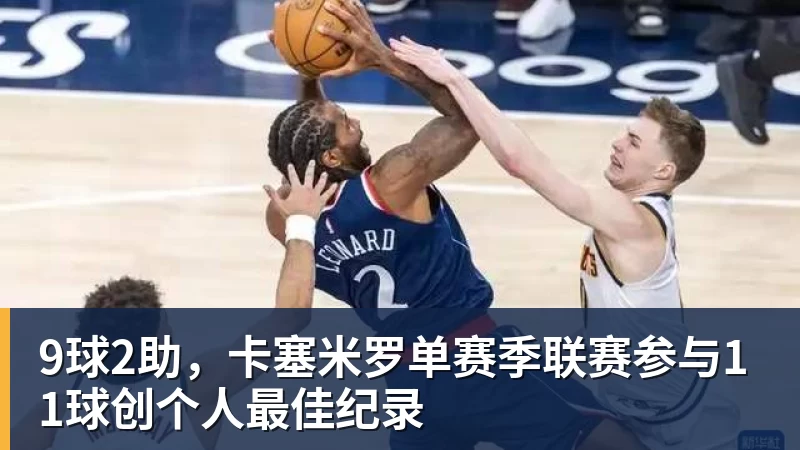爱游戏体育9球2助，卡塞米罗单赛季联赛参与11球创个人最佳纪录