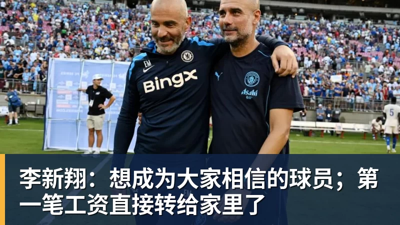 李新翔:想成为大家相信的球员;第一笔工资直接转给家里了