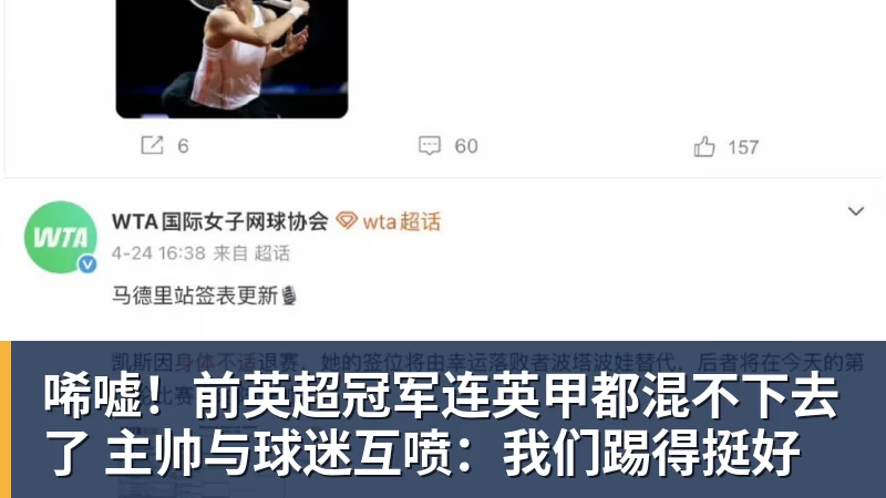 唏嘘!前英超冠军连英甲都混不下去了 主帅与球迷互喷:我们踢得挺好