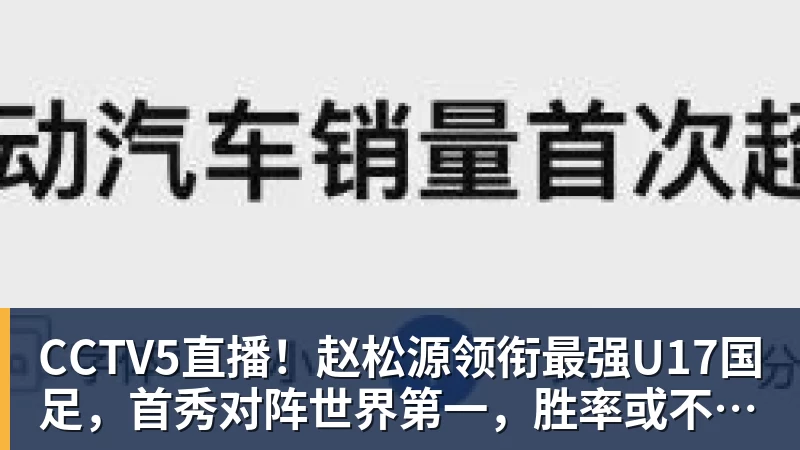 CCTV5直播！赵松源领衔最强U17国足，首秀对阵世界第一，胜率或不超10%