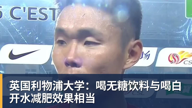 英国利物浦大学：喝无糖饮料与喝白开水减肥效果相当