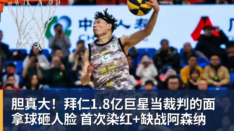 胆真大！拜仁1.8亿巨星当裁判的面拿球砸人脸 首次染红+缺战阿森纳