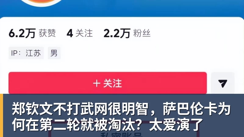 郑钦文不打武网很明智，萨巴伦卡为何在第二轮就被淘汰？太爱演了