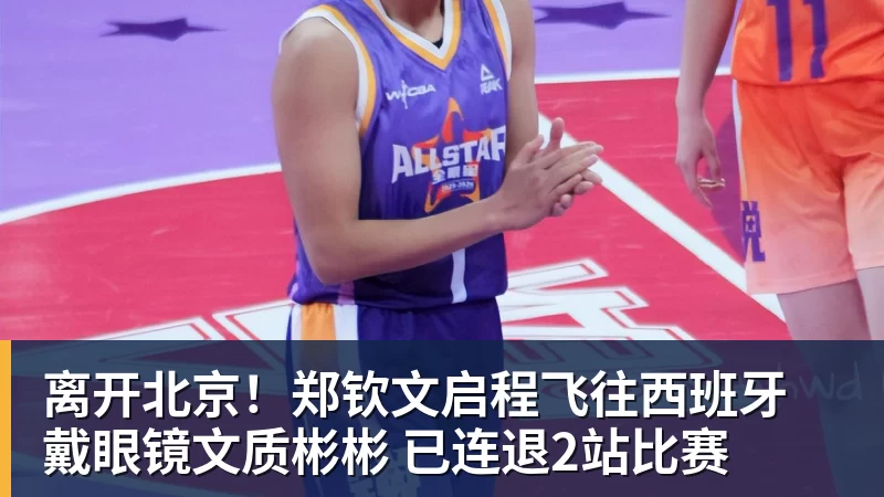 离开北京！郑钦文启程飞往西班牙 戴眼镜文质彬彬 已连退2站比赛