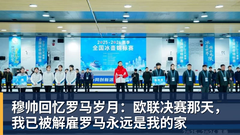 穆帅回忆罗马岁月：欧联决赛那天，我已被解雇罗马永远是我的家