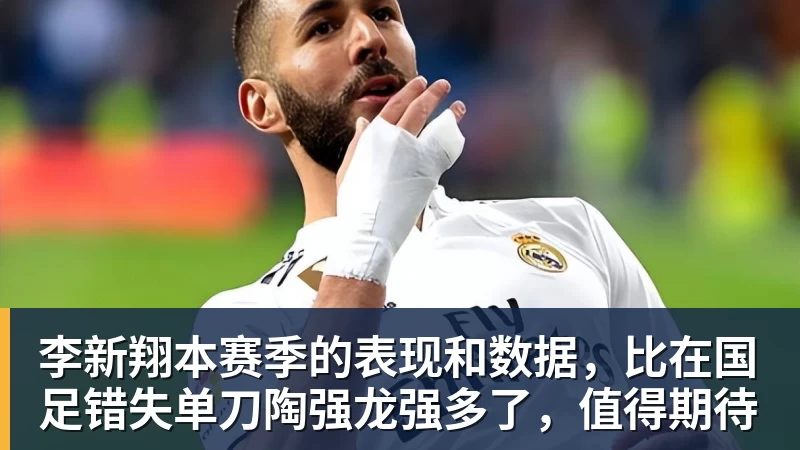 李新翔本赛季的表现和数据，比在国足错失单刀陶强龙强多了，值得期待