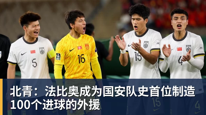 北青：法比奥成为国安队史首位制造100个进球的外援