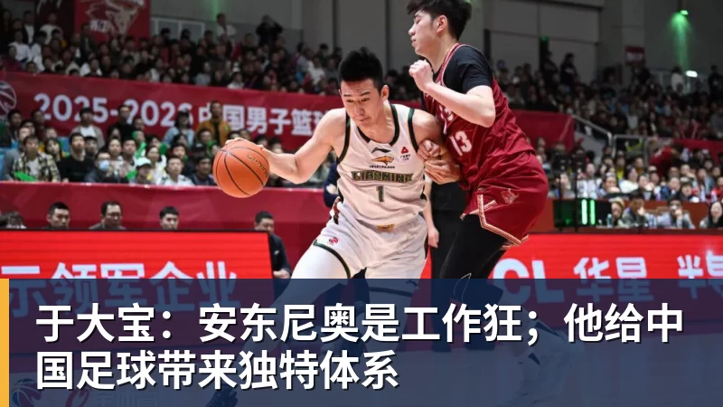 于大宝:安东尼奥是工作狂;他给中国足球带来独特体系