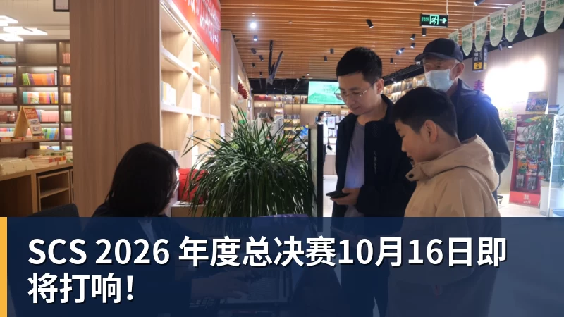 SCS 2026 年度总决赛10月16日即将打响!