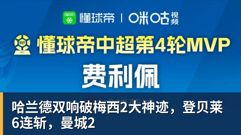 哈兰德双响破梅西2大神迹,登贝莱6连斩,曼城2