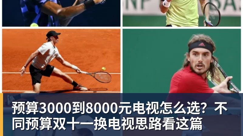 预算3000到8000元电视怎么选？不同预算双十一换电视思路看这篇