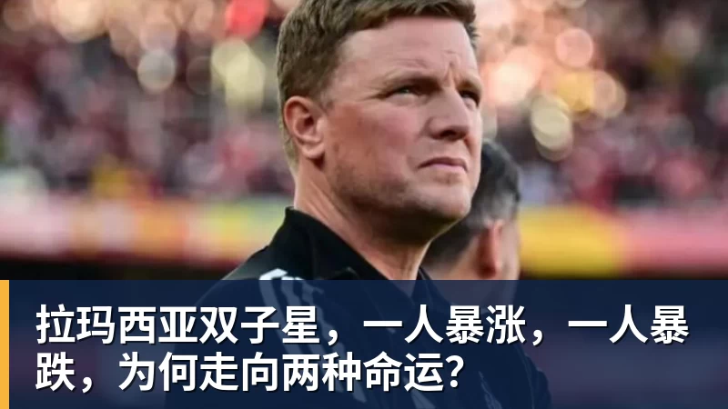 拉玛西亚双子星,一人暴涨,一人暴跌,为何走向两种命运?