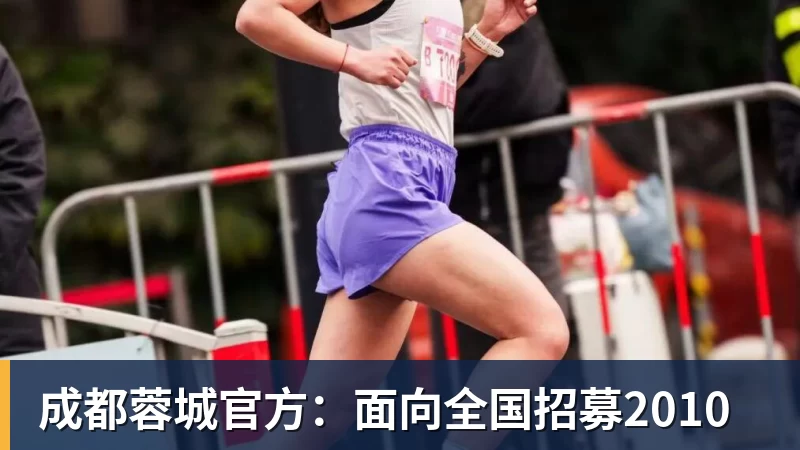 成都蓉城官方:面向全国招募2010