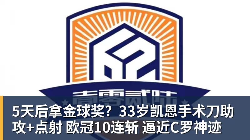 5天后拿金球奖?33岁凯恩手术刀助攻+点射 欧冠10连斩 逼近C罗神迹