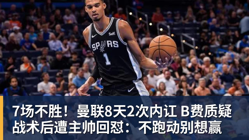 7场不胜!曼联8天2次内讧 B费质疑战术后遭主帅回怼:不跑动别想赢